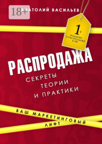 Распродажа. Секреты теории и практики