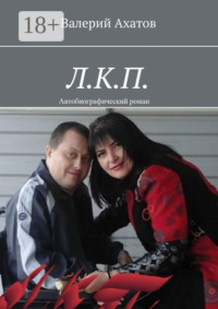 Л.К.П. Автобиографический роман