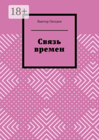 Связь времен