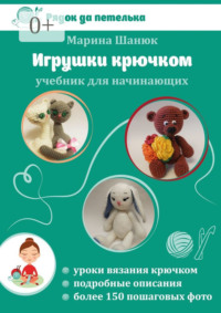 Игрушки крючком. Учебник для начинающих