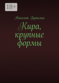 Кира, крупные формы