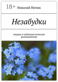 Незабудки. Очерки и публицистические размышления