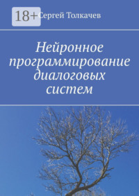 Нейронное программирование диалоговых систем