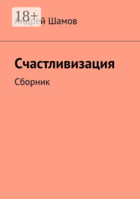 Счастливизация. Сборник
