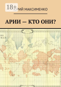 Арии – кто они?