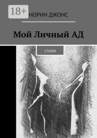 Мой Личный АД. Стихи