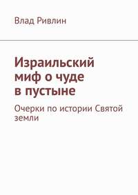 Израильский миф о чуде в пустыне. Очерки по истории Святой земли