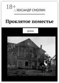 Проклятое поместье. ДРАМА