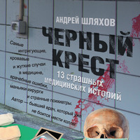 Черный крест. 13 страшных медицинских историй