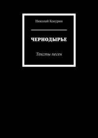 ЧЕРНОДЫРЬЕ. Тексты песен