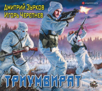 Триумвират