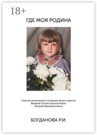 Где моя Родина