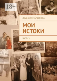 Мои истоки. Часть 3