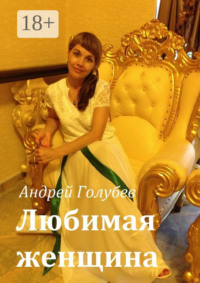 Любимая женщина