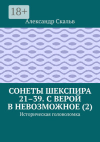 Сонеты Шекспира 21–39. С верой в невозможное (2). Историческая головоломка