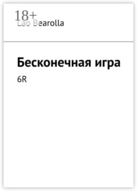 Бесконечная игра. 6R