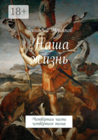 Наша жизнь. Четвёртая часть четвёртого тома