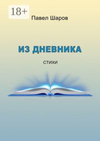 Из дневника. Стихи