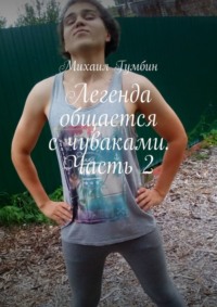 Легенда общается с чуваками. Часть 2
