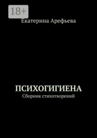 Психогигиена. Сборник стихотворений