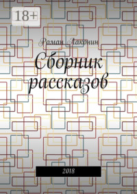 Сборник рассказов. 2018