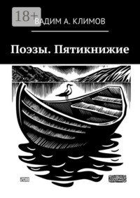 Поэзы. Пятикнижие