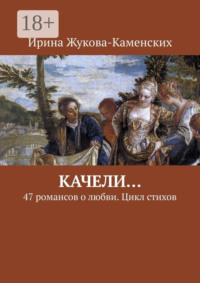 Качели… 47 романсов о любви. Цикл стихов