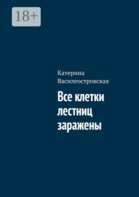 Все клетки лестниц заражены