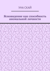 Ясновидение как способность аномальной личности