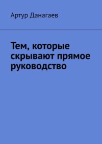 Тем, которые скрывают прямое руководство