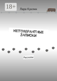 Нетолерантные записки. Рассказы