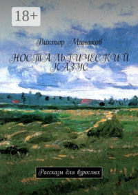 Ностальгический казус. Рассказы для взрослых