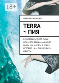 Terra ~ Пия. в подреберье поёт пульс моря. под ресницами спят миры. мы ныряем в конец историй… и – выныриваем. из игры.