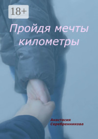 Пройдя мечты километры