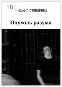 Опухоль разума