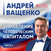 Управление человеческим капиталом. Часть 4