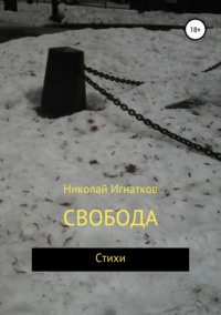 Свобода