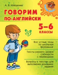 Говорим по-английски. 5-6 классы