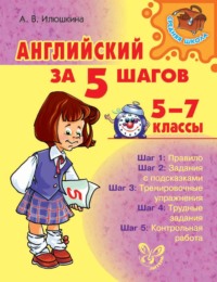 Английский за 5 шагов. 5-7 классы