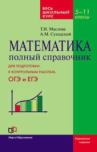 Математика. Полный справочник. Весь школьный курс. 5–11 классы