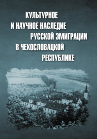 Культурное и научное наследие русской эмиграции в Чехословацкой республике: документы и материалы