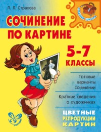 Сочинение по картине. 5-7 классы