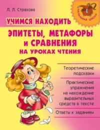 Учимся находить эпитеты, метафоры и сравнения на уроках чтения