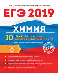 ЕГЭ-2019. Химия. 10 новых тренировочных вариантов для подготовки к ЕГЭ