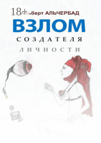 Взлом создателя личности