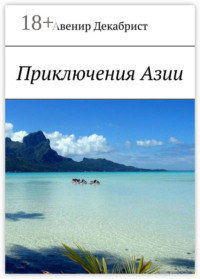 Приключения Азии