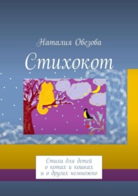 Стихокот. Стихи для детей о котах и кошках и о других немножко