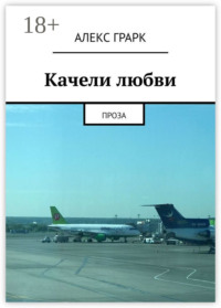 Качели любви. Проза