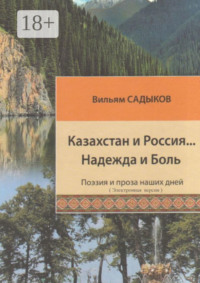 Казахстан и Россия… Надежда и Боль