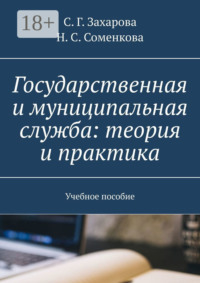Государственная и муниципальная служба: теория и практика. Учебное пособие